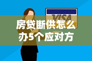 房贷断供怎么办5个应对方案