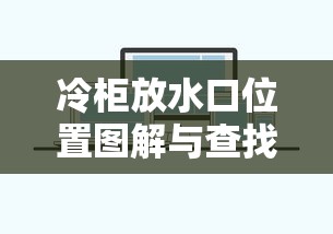 冷柜放水口位置图解与查找方法