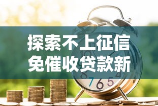 探索不上征信免催收贷款新模式