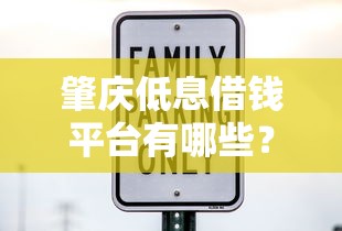 肇庆低息借钱平台有哪些？要正规安全利息低的借贷渠道