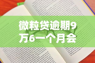 微粒贷逾期9万6一个月会起诉吗