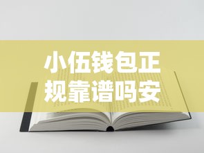 小伍钱包正规靠谱吗安全使用指南