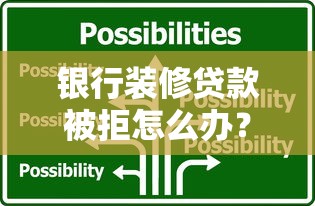 银行装修贷款被拒怎么办？教你三招快速通过审批的技巧