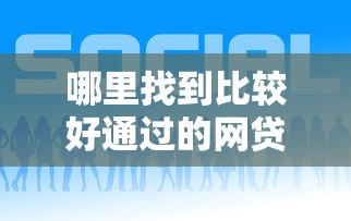 哪里找到比较好通过的网贷平台？要审批快门槛低的