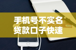 手机号不实名贷款口子快速下款