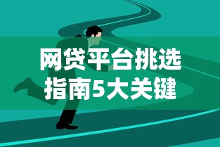 网贷平台挑选指南5大关键技巧