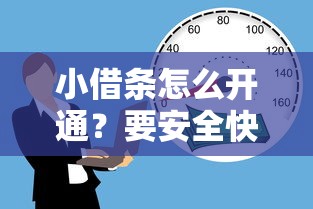 小借条怎么开通？要安全快速低利息的开通方法