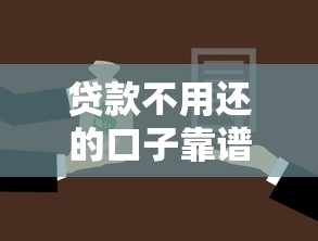 贷款不用还的口子靠谱吗
