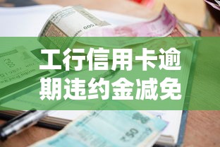 工行信用卡逾期违约金减免政策解析