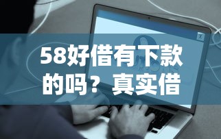 急需小额贷款哪里能快速通过审核 有新口子好下款的平台推荐吗