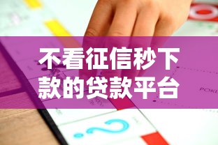 不看征信秒下款的贷款平台推荐
