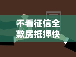 不看征信全款房抵押快速放款