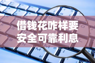 借钱花咋样要安全可靠利息低的