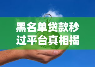 黑名单贷款秒过平台真相揭秘