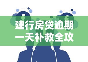 建行房贷逾期一天补救全攻略