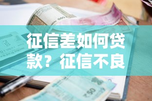 征信差如何贷款？征信不良急需用钱也能下款的方法