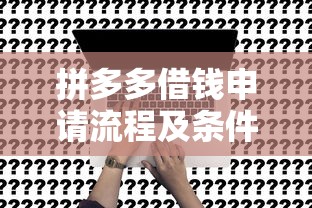 拼多多借钱申请流程及条件详解