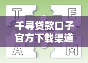 千寻贷款口子官方下载渠道及流程详解