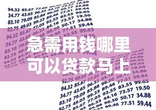 急需用钱哪里可以贷款马上到账？推荐秒批秒到的正规借款软件