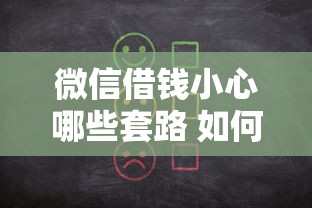 微信借钱小心哪些套路 如何避免网络借贷陷阱