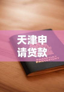 天津申请贷款需要什么条件快速审批低门槛