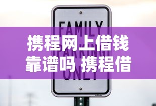 携程网上借钱靠谱吗 携程借钱安全吗利息高不高