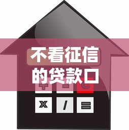 不看征信的贷款口子有哪些 急需借钱不看征信的平台推荐