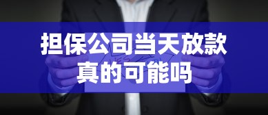 担保公司当天放款真的可能吗