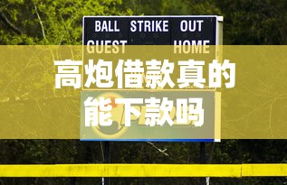 高炮借款真的能下款吗