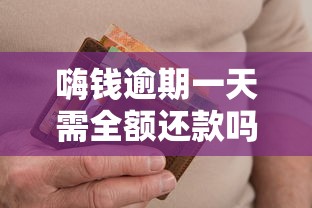 嗨钱逾期一天需全额还款吗