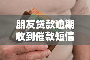 朋友贷款逾期收到催款短信怎么办