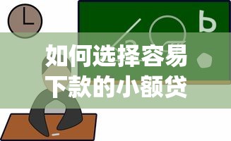 如何选择容易下款的小额贷款app