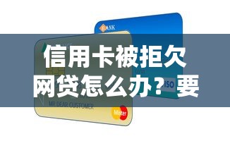 信用卡被拒欠网贷怎么办？要有效解决方案修复信用避免债务危机