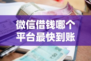 微信借钱哪个平台最快到账？急需小额贷款秒到账推荐