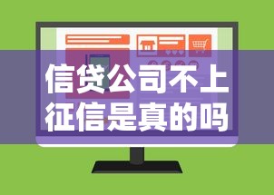 信贷公司不上征信是真的吗