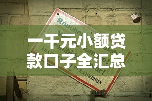 一千元小额贷款口子全汇总