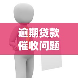 逾期贷款催收问题解答大全