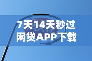 7天14天秒过网贷APP下载推荐