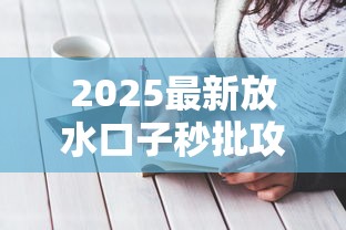 2025最新放水口子秒批攻略