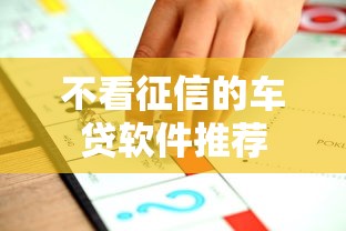 不看征信的车贷软件推荐