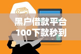黑户借款平台100下款秒到账