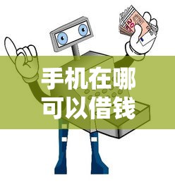 手机在哪可以借钱 微信微粒贷安全快速借款指南