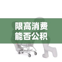 限高消费能否公积金贷款解析