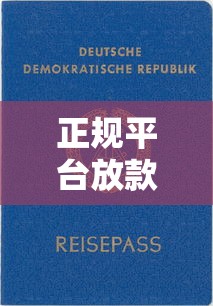 正规平台放款快靠谱借贷推荐