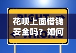花呗上面借钱安全吗？如何正确使用花呗借款避免风险