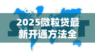 2025微粒贷最新开通方法全解析