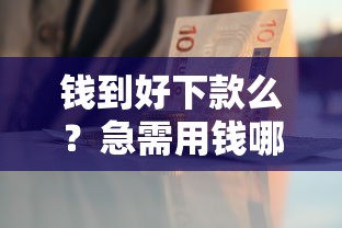 钱到好下款么？急需用钱哪里能快速放款
