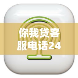 你我贷客服电话24小时人工服务热线