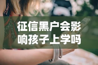 征信黑户会影响孩子上学吗