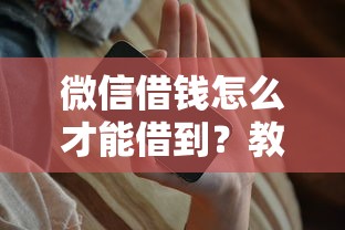 微信借钱怎么才能借到？教你快速通过微信借款的方法